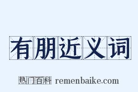有朋近义词是什么意思的图片
